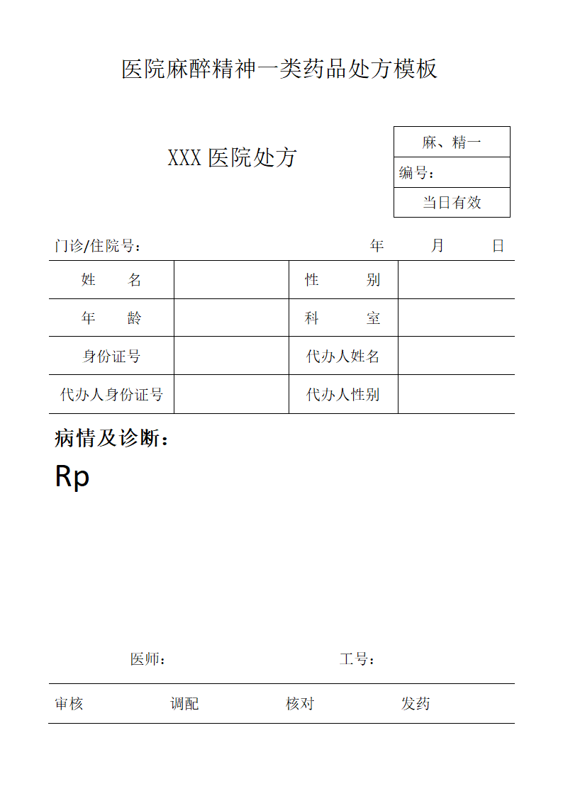 医院麻醉精神一类药品处方模板.doc第1页