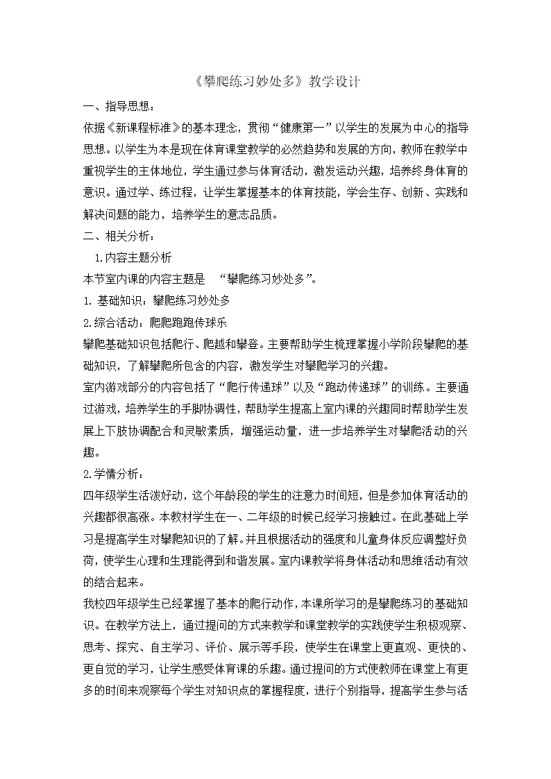 四年级体育   攀爬练习妙处多   教案  全国通用.doc