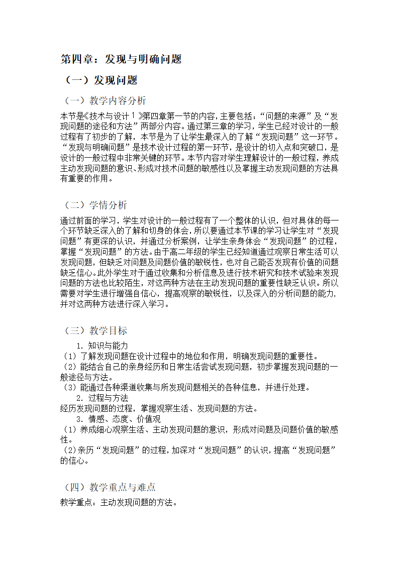 苏教版高中通用技术 必修一4.1发现问题 教案.doc第1页