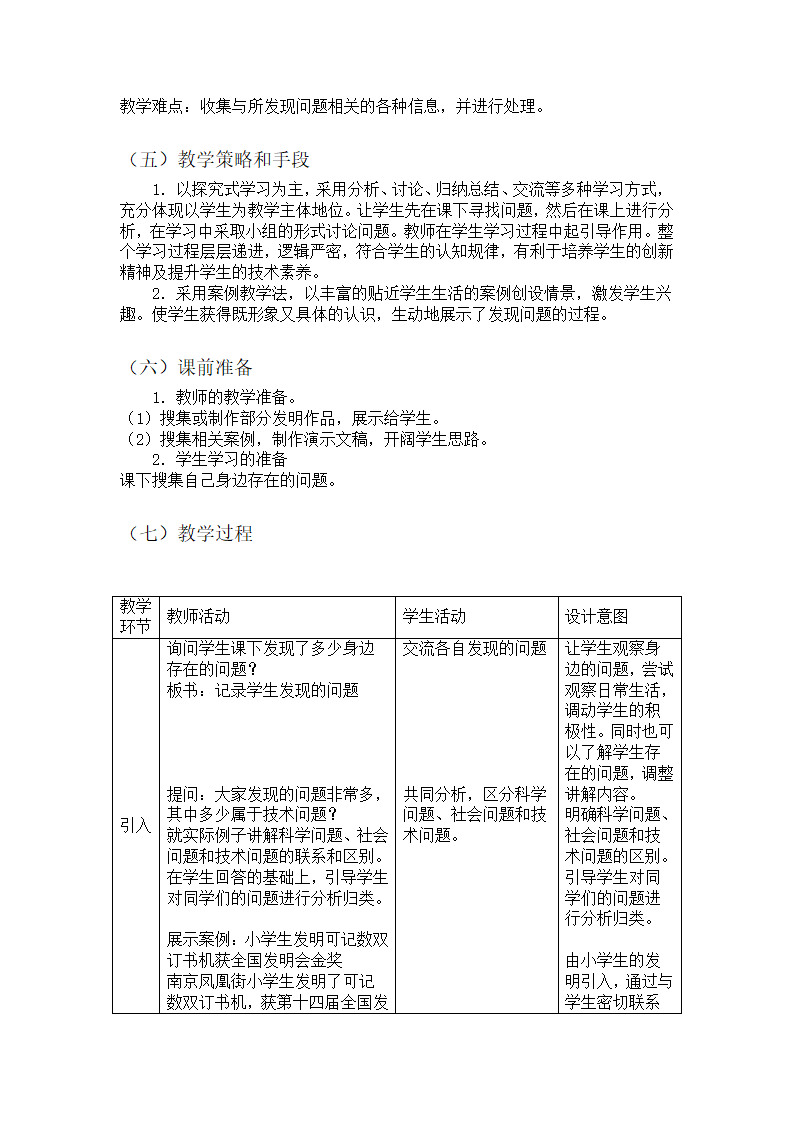 苏教版高中通用技术 必修一4.1发现问题 教案.doc第2页