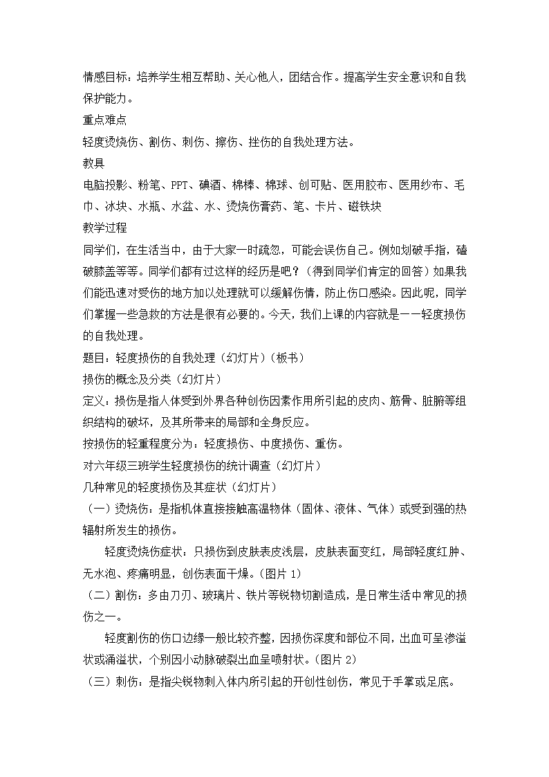 六年级体育教案-轻度损伤的自我处理 通用版.doc第2页