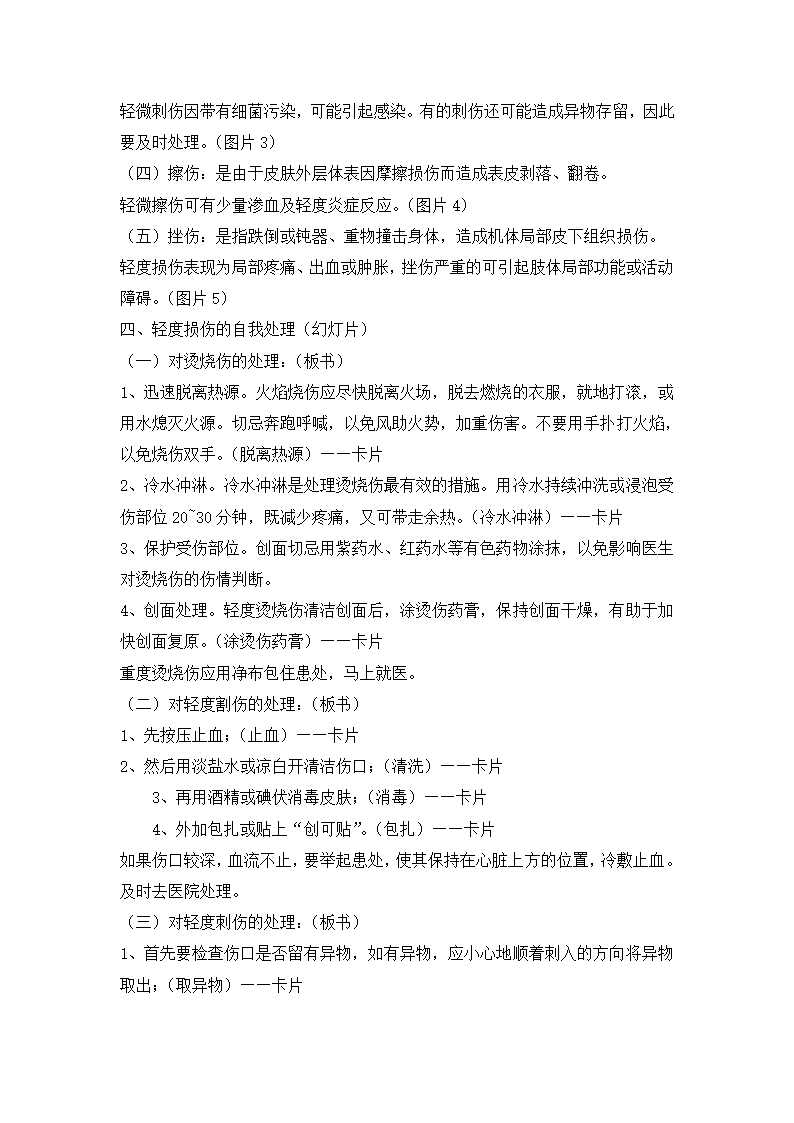 六年级体育教案-轻度损伤的自我处理 通用版.doc第3页