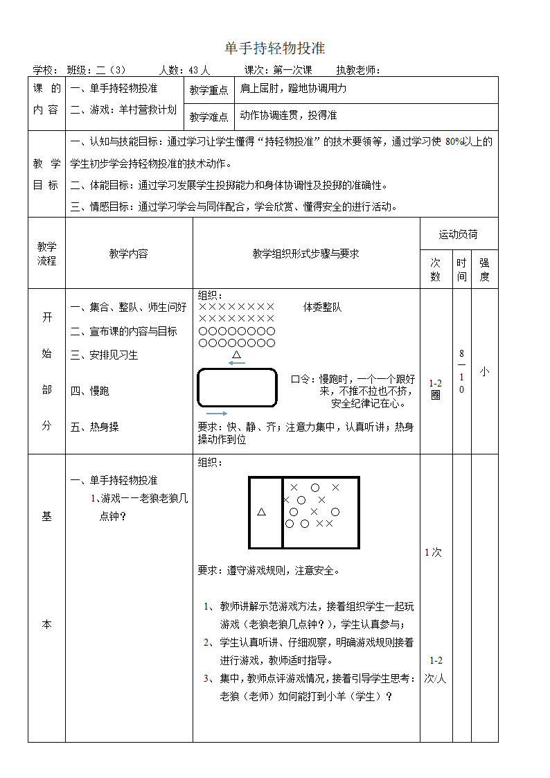 二年级体育 单手持轻物投准   教案 全国通用.doc第1页