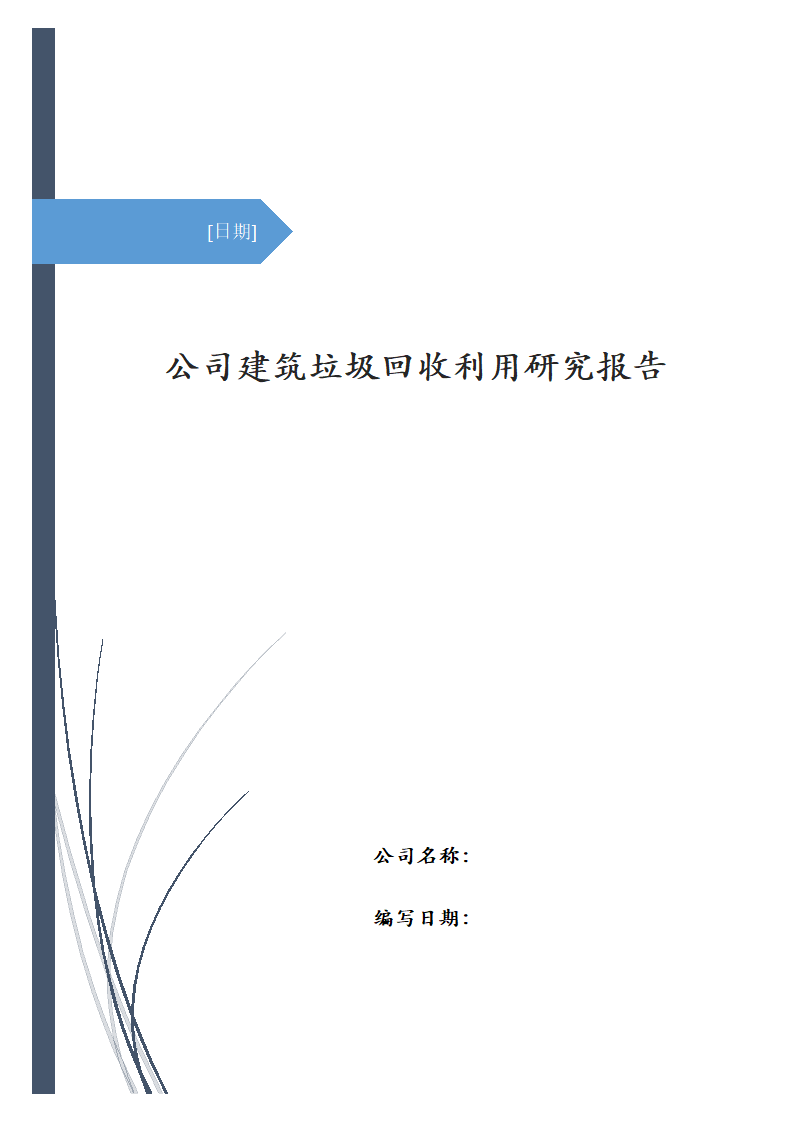 公司建筑垃圾回收利用研究报告.docx第1页