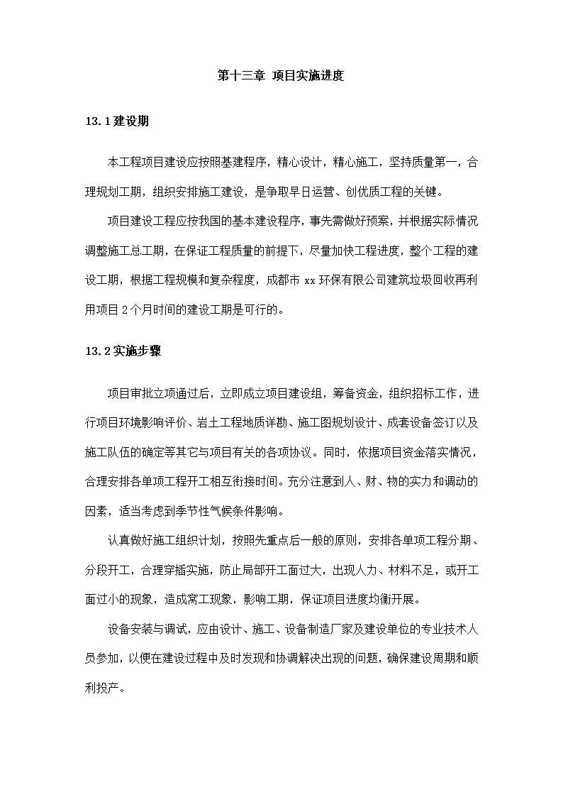 公司建筑垃圾回收利用研究报告.docx第53页