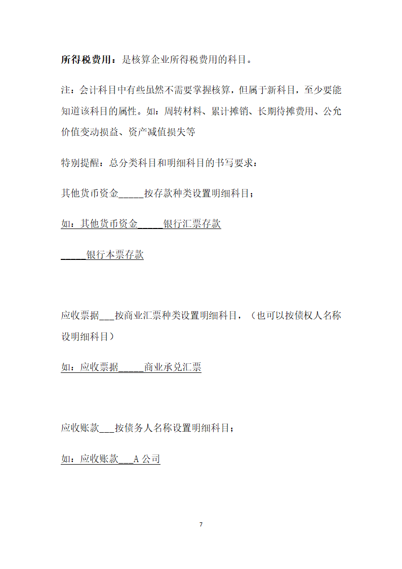 常用会计科目表解释.docx第7页