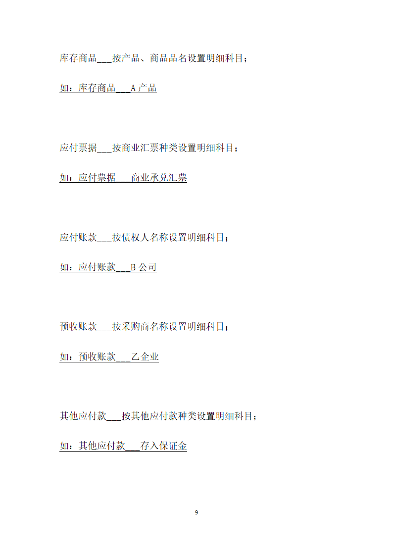 常用会计科目表解释.docx第9页