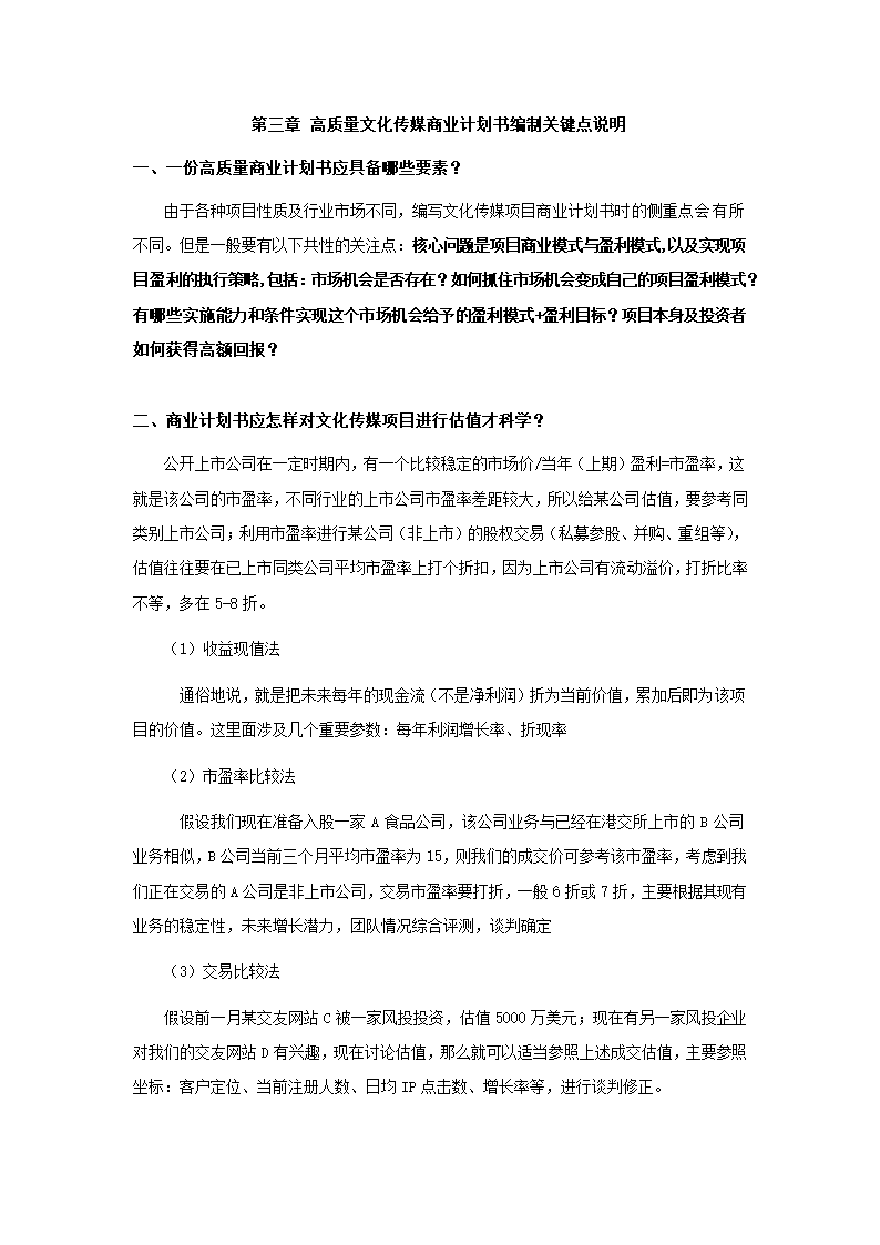 文化传媒项目商业计划书.docx第9页