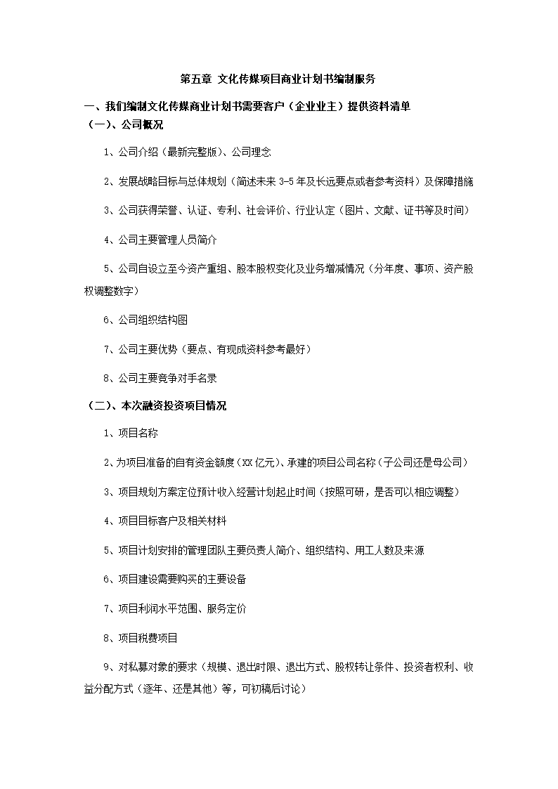 文化传媒项目商业计划书.docx第21页