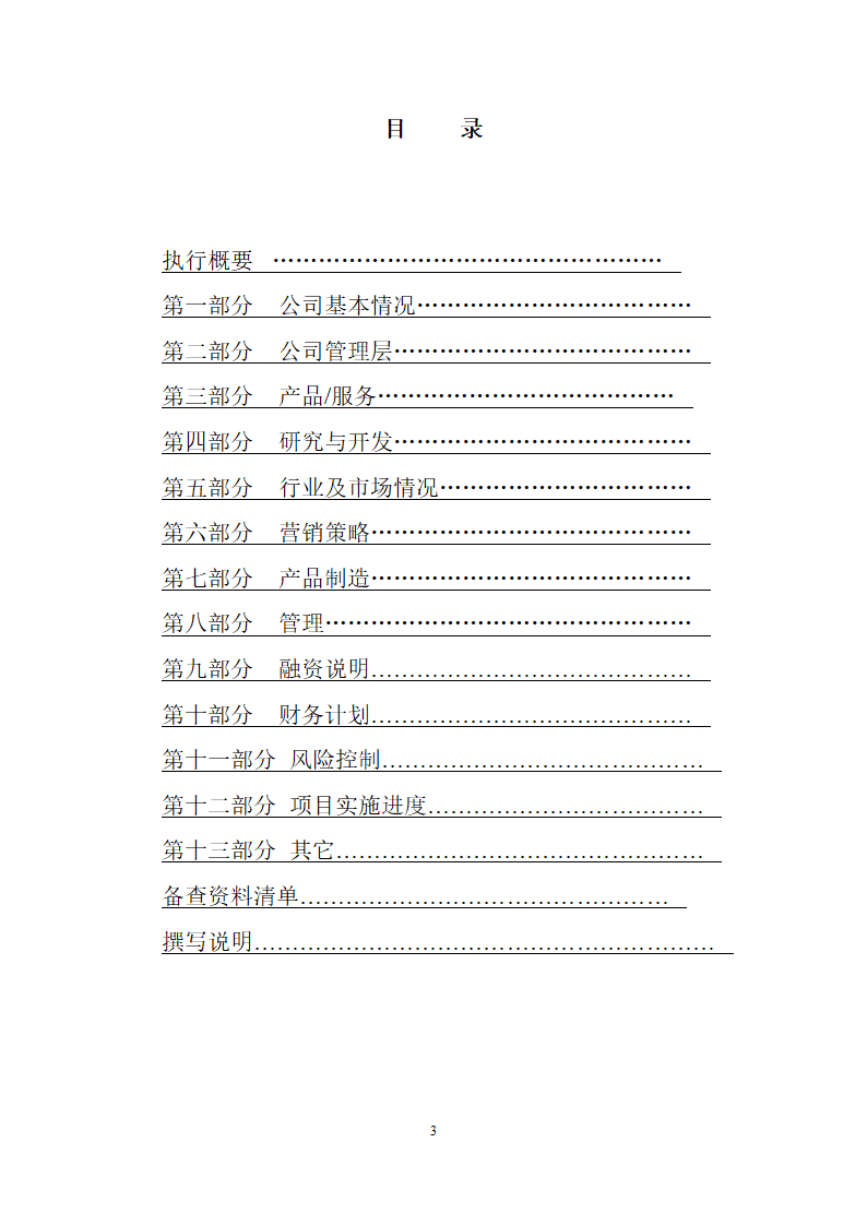 创业商业融资计划书模板.doc第4页