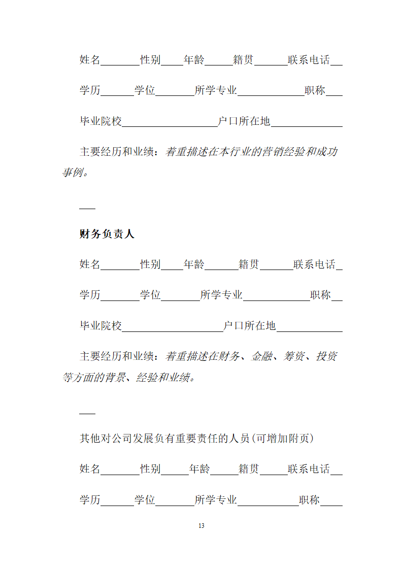 创业商业融资计划书模板.doc第14页