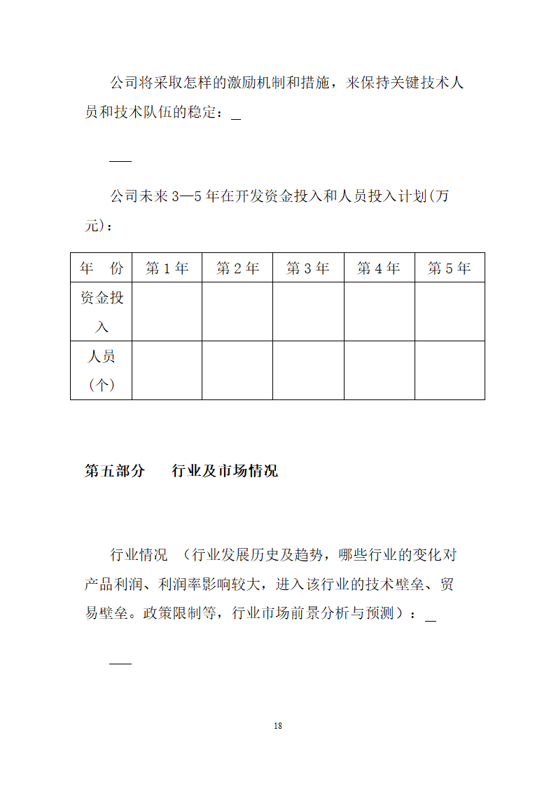 创业商业融资计划书模板.doc第19页