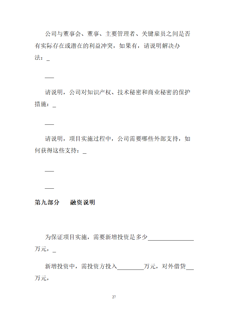 创业商业融资计划书模板.doc第28页