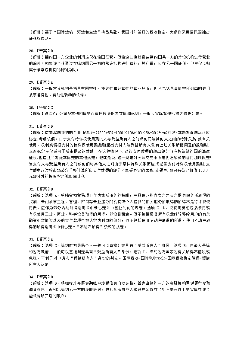 税务师税法二第三章 国际税收含解析.docx第14页