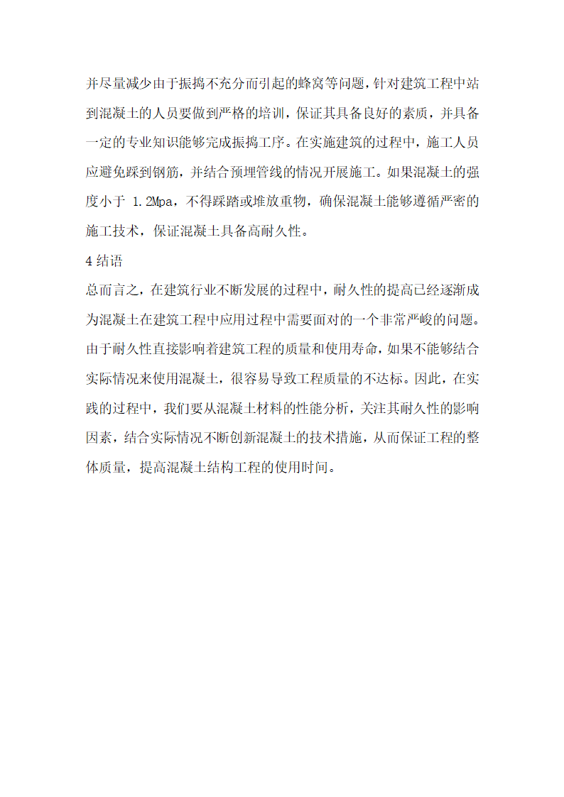 解析建筑工程中混凝土结构耐久性的影响因素与控制要点.docx第5页