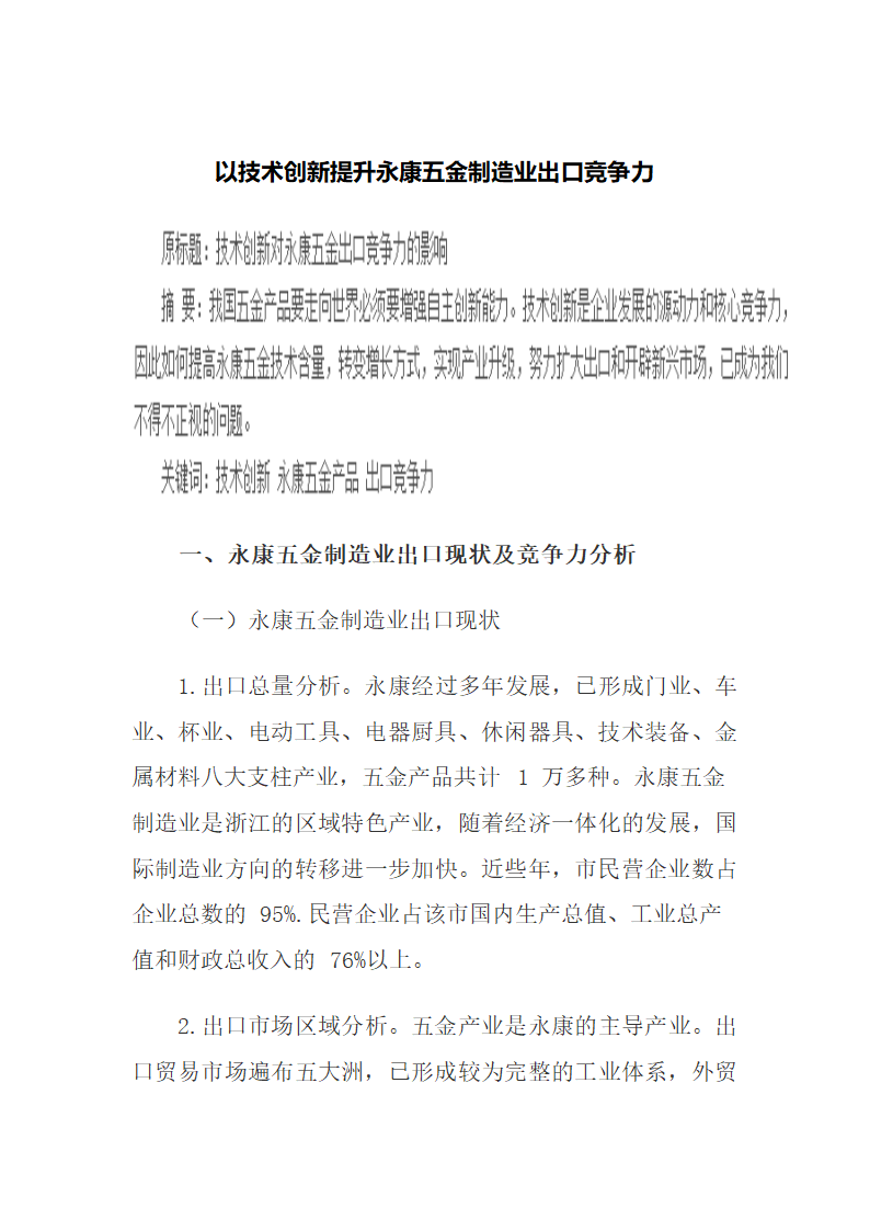 以技术创新提升永康五金制造业出口竞争力.docx第2页