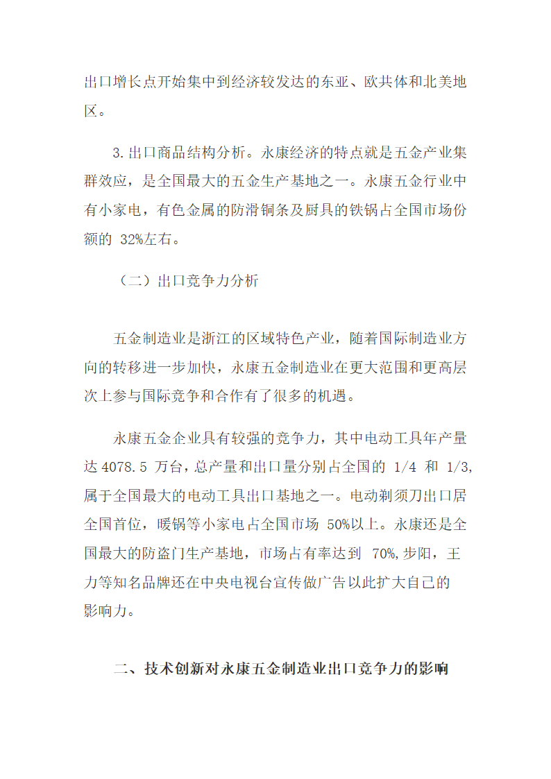 以技术创新提升永康五金制造业出口竞争力.docx第3页