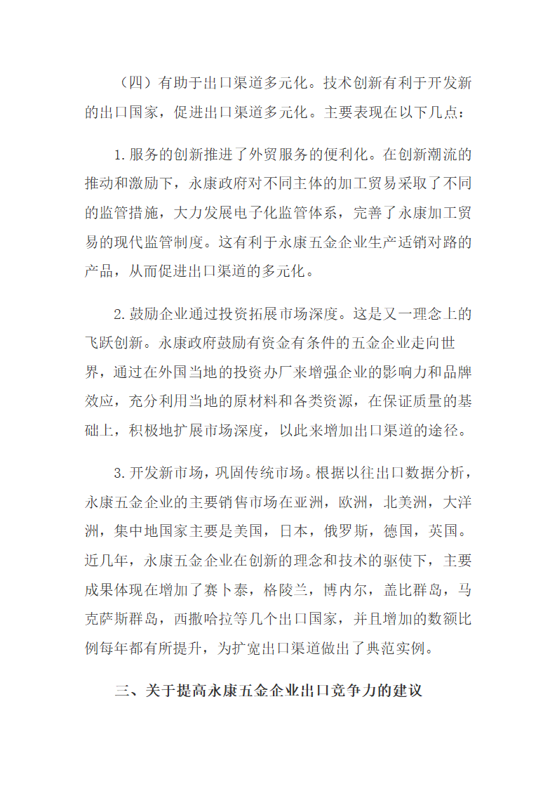 以技术创新提升永康五金制造业出口竞争力.docx第5页