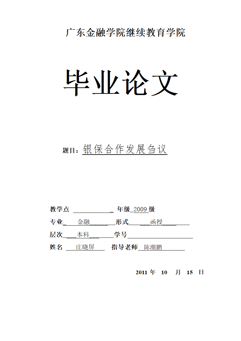 银保合作发展刍议 毕业论文.docx第1页