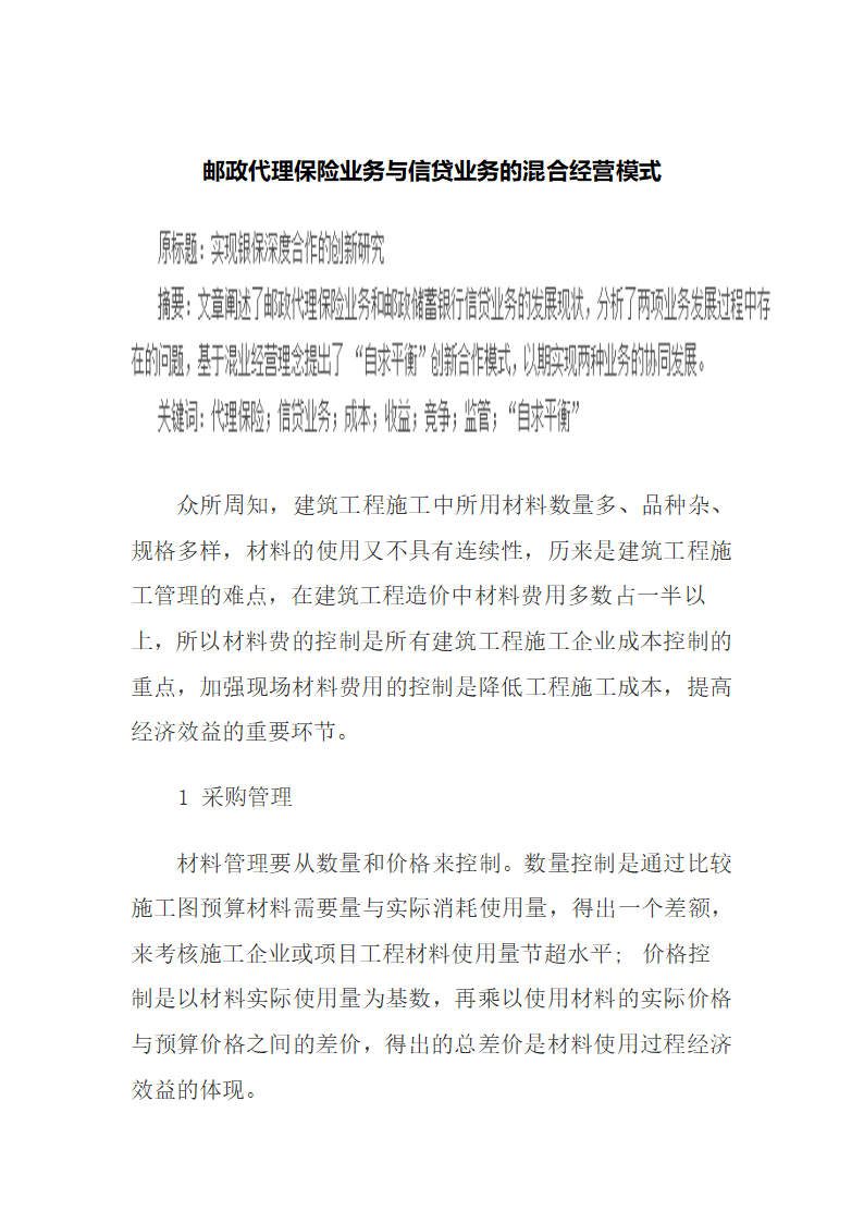 邮政代理保险业务与信贷业务的混合经营模式.docx第2页