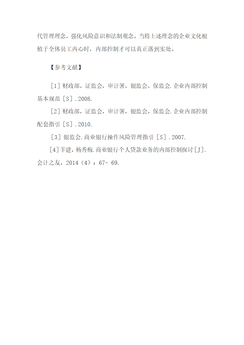 中小银行内部控制系统建设现状与实证分析.docx第11页