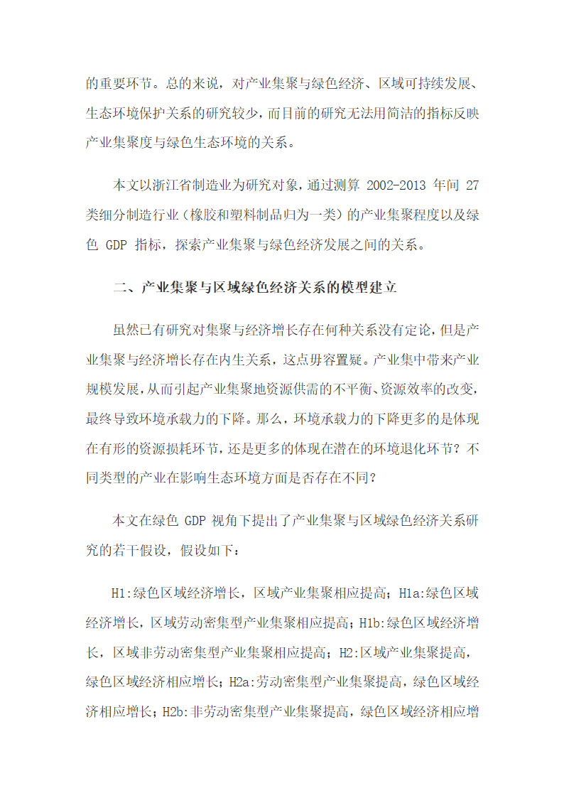 浙江制造业集聚与区域绿色经济的相关性探究.docx第2页