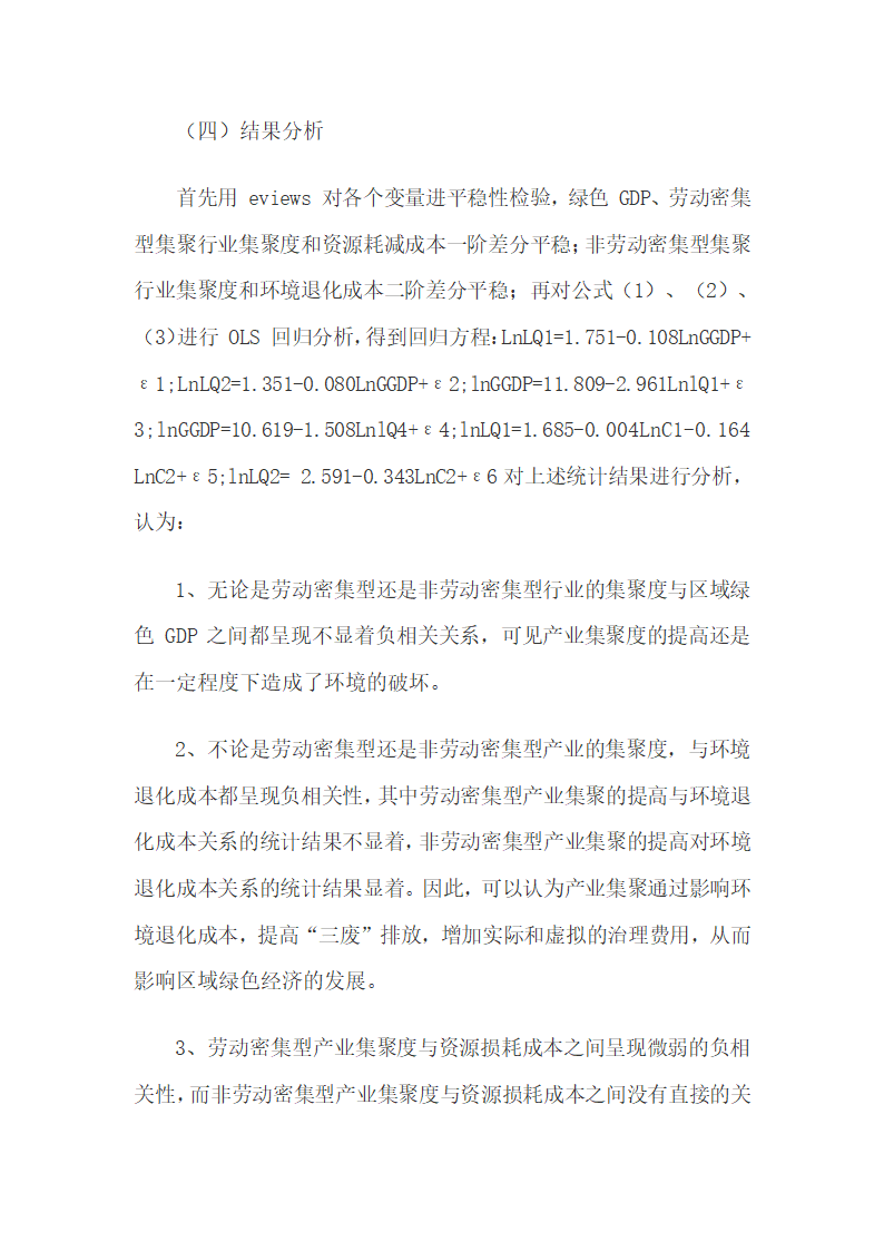 浙江制造业集聚与区域绿色经济的相关性探究.docx第7页