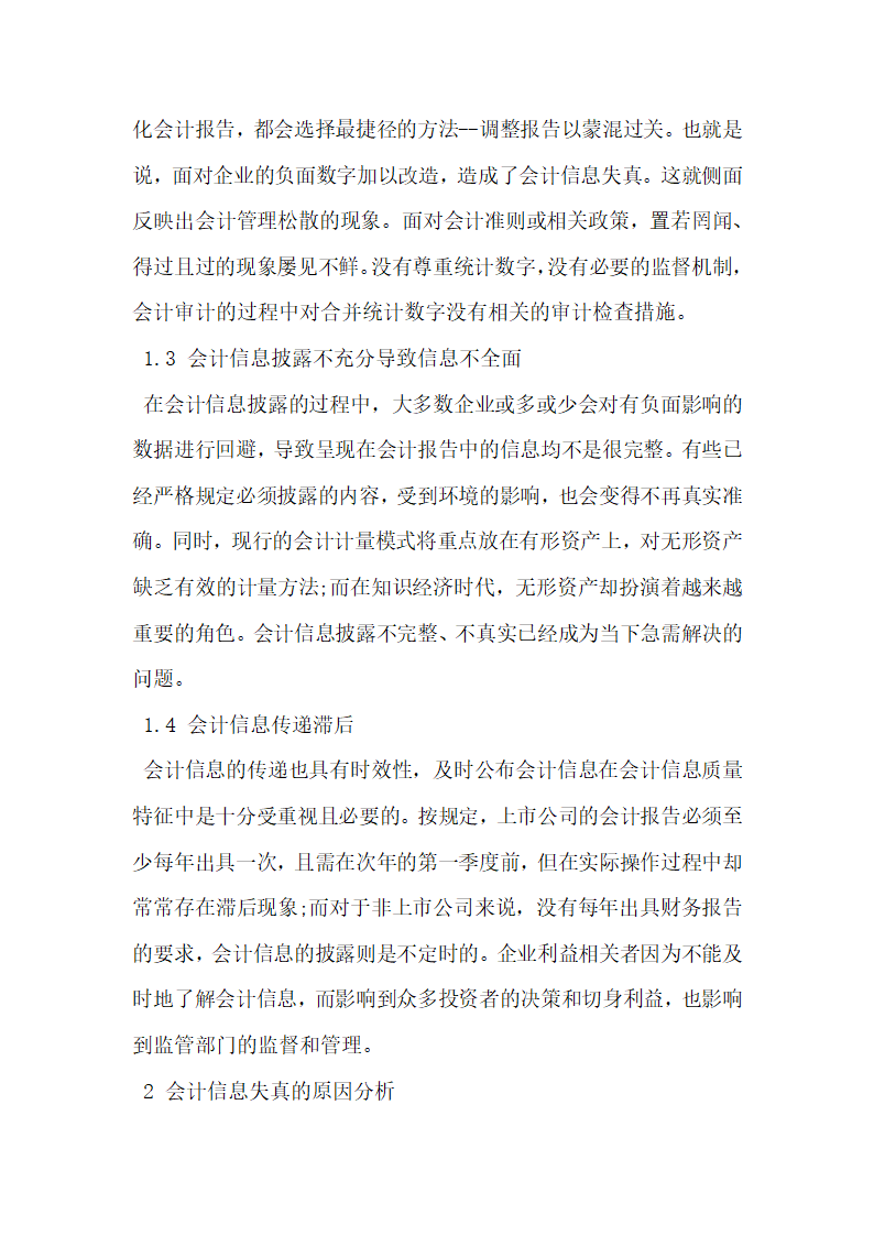 浅析会计信息质量监督体系存在的问题及对策.docx第2页