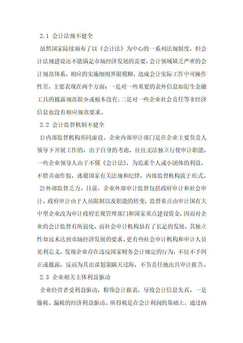 浅析会计信息质量监督体系存在的问题及对策.docx第3页