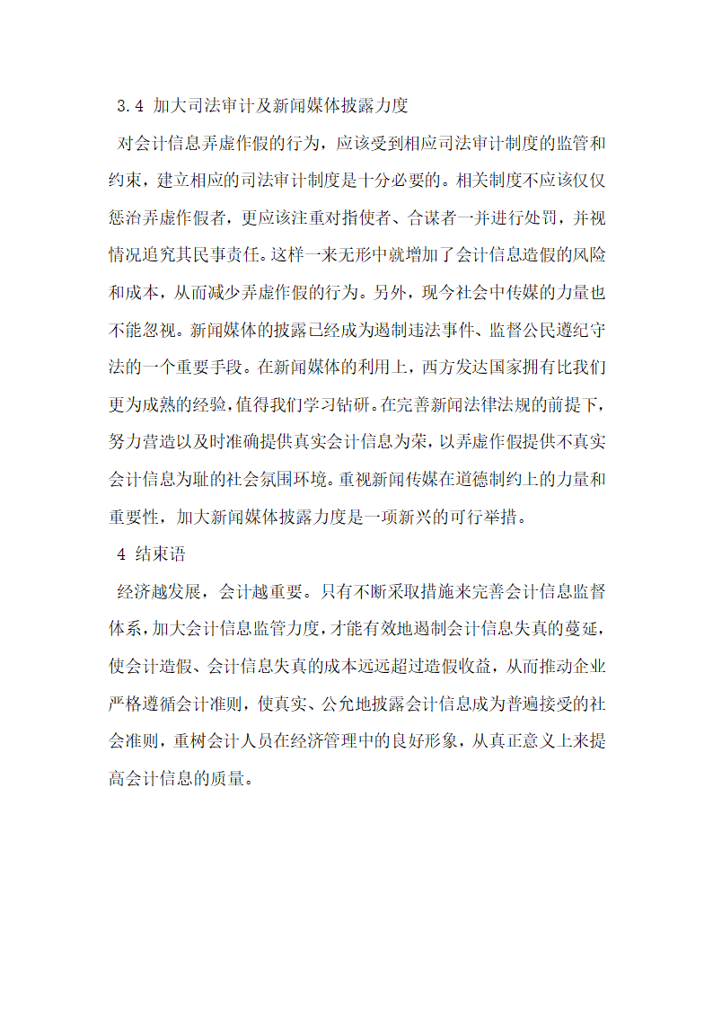 浅析会计信息质量监督体系存在的问题及对策.docx第6页