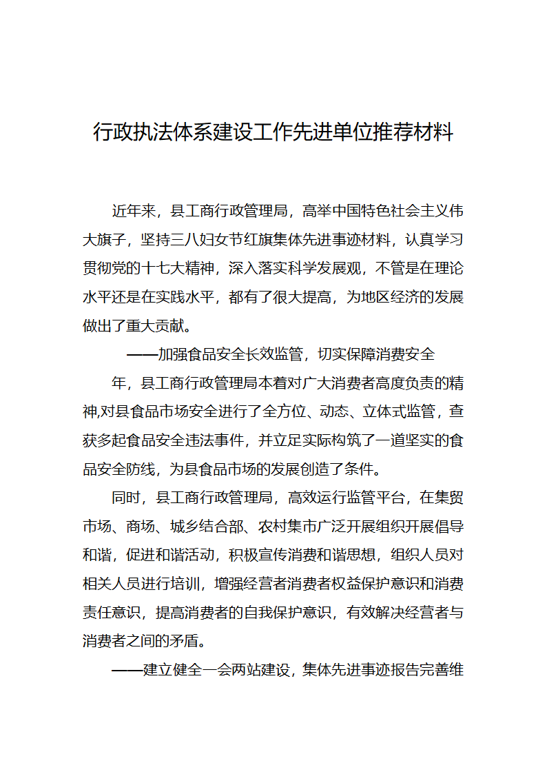 行政执法体系建设工作先进单位推.docx