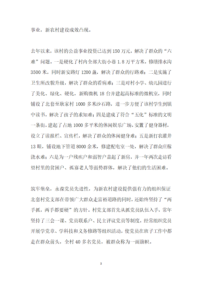 农村基层党支部先进事迹材料.doc第3页