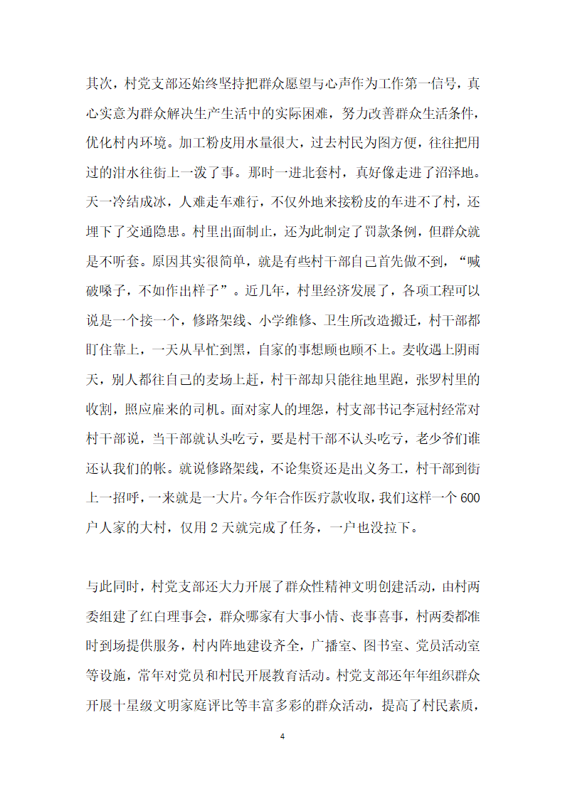 农村基层党支部先进事迹材料.doc第4页