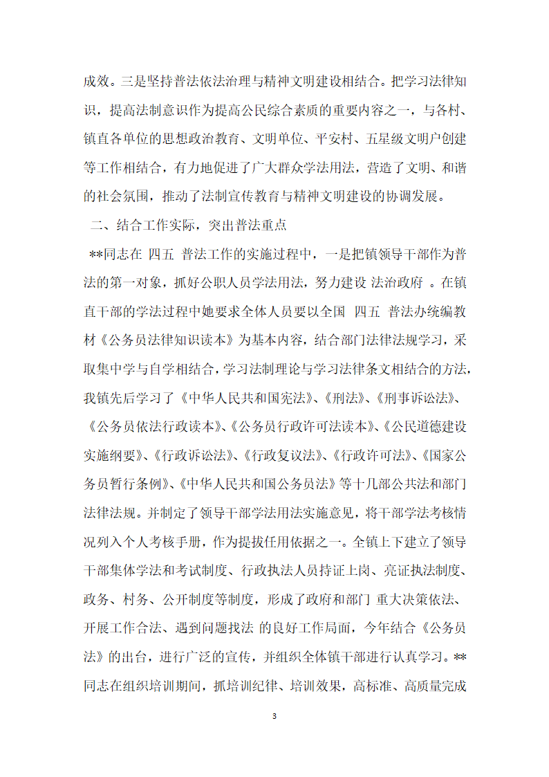 镇党委书记四五普法个人先进事迹材料.doc第3页