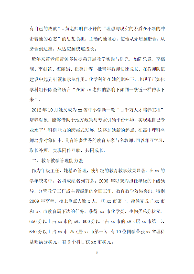 全国三八巾帼标兵先进事迹材料化学高级教师.doc第3页