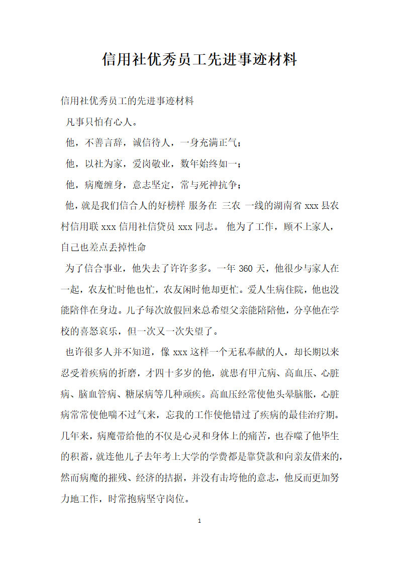 信用社优秀员工先进事迹材料.doc第1页