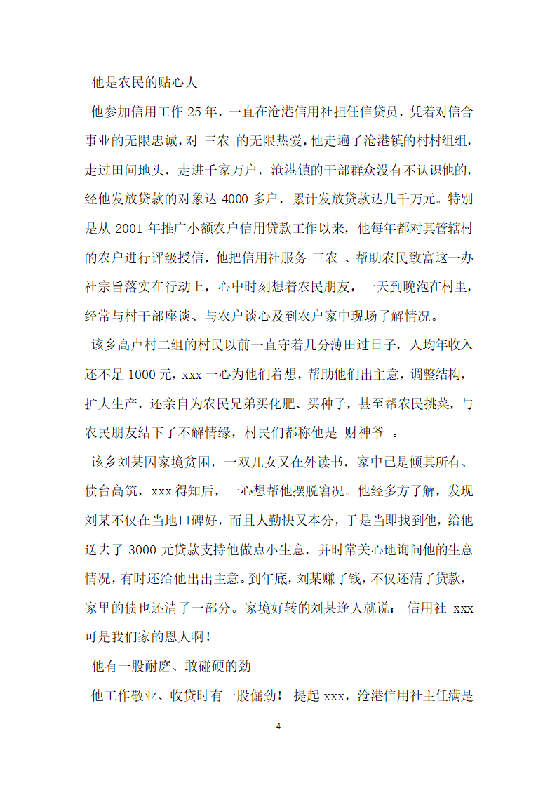 信用社优秀员工先进事迹材料.doc第4页