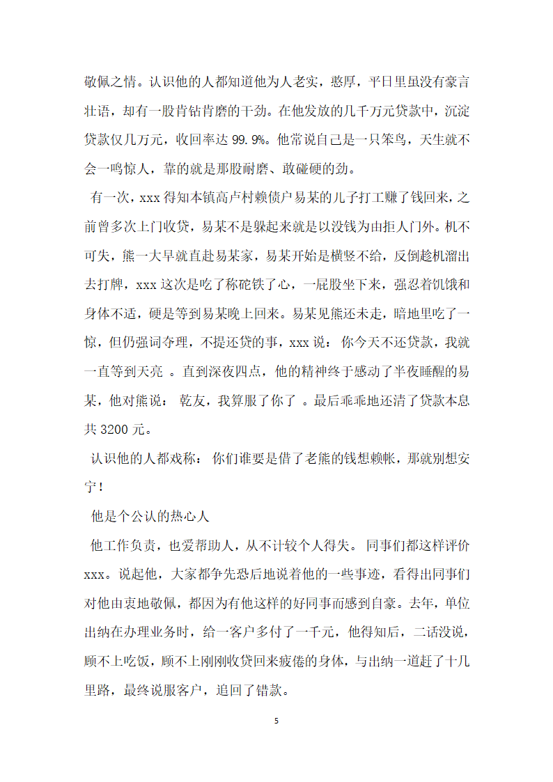 信用社优秀员工先进事迹材料.doc第5页