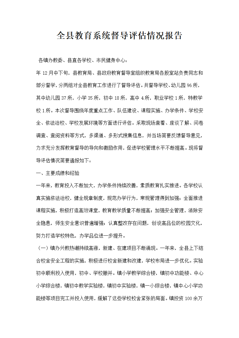 全县教育系统督导评估情况报告.docx