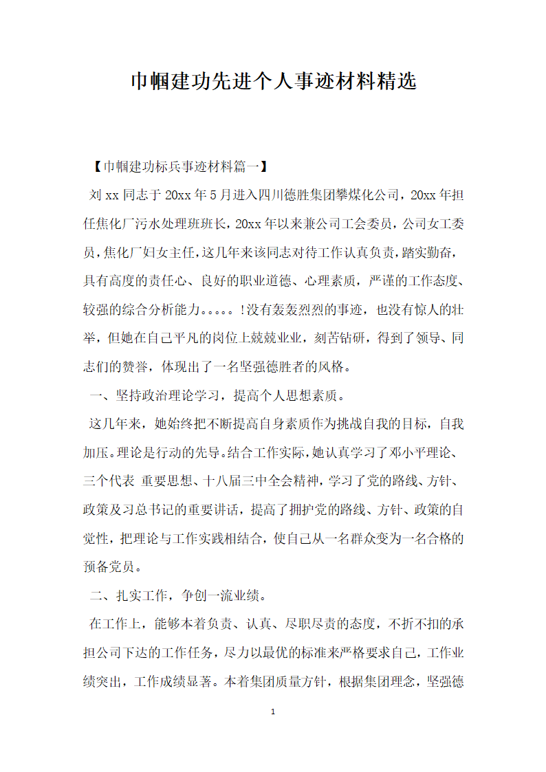 巾帼建功先进个人事迹材料精选.doc第1页