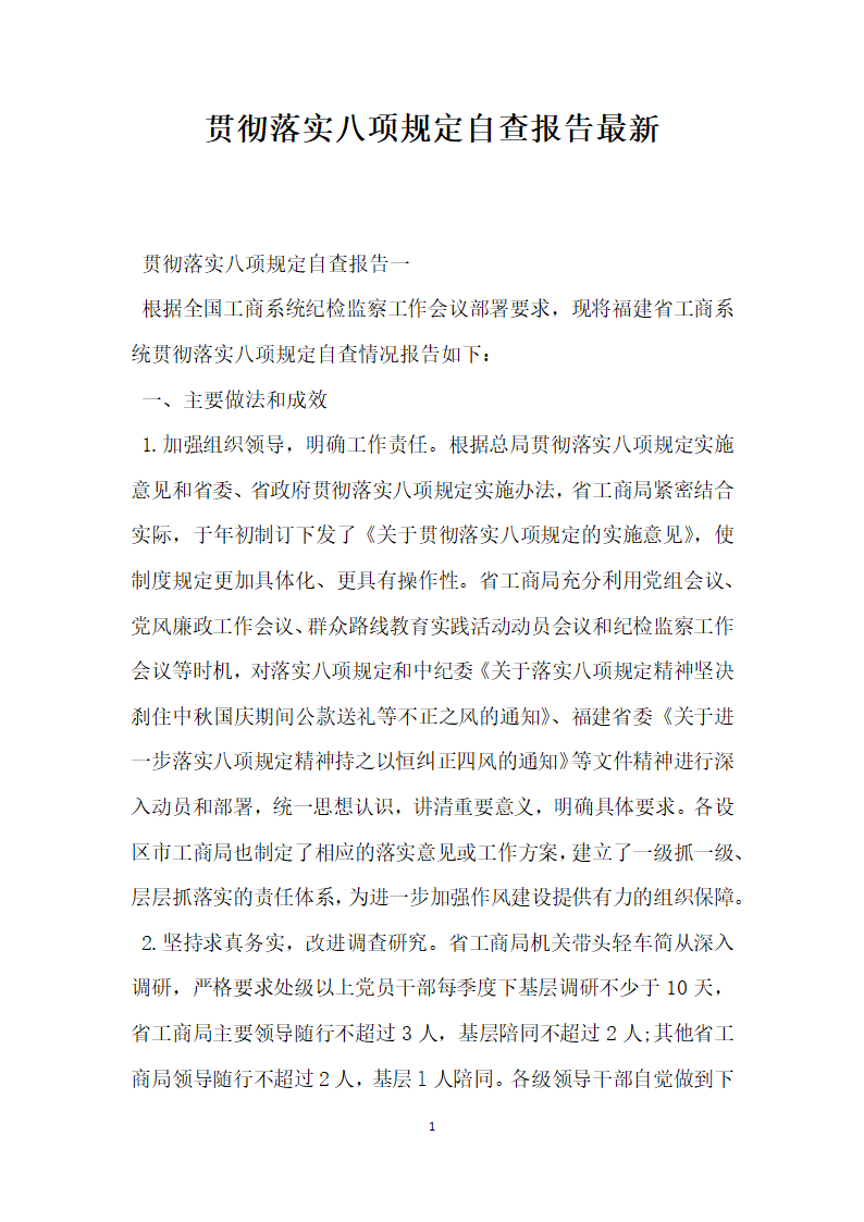 贯彻落实八项规定自查报告.docx