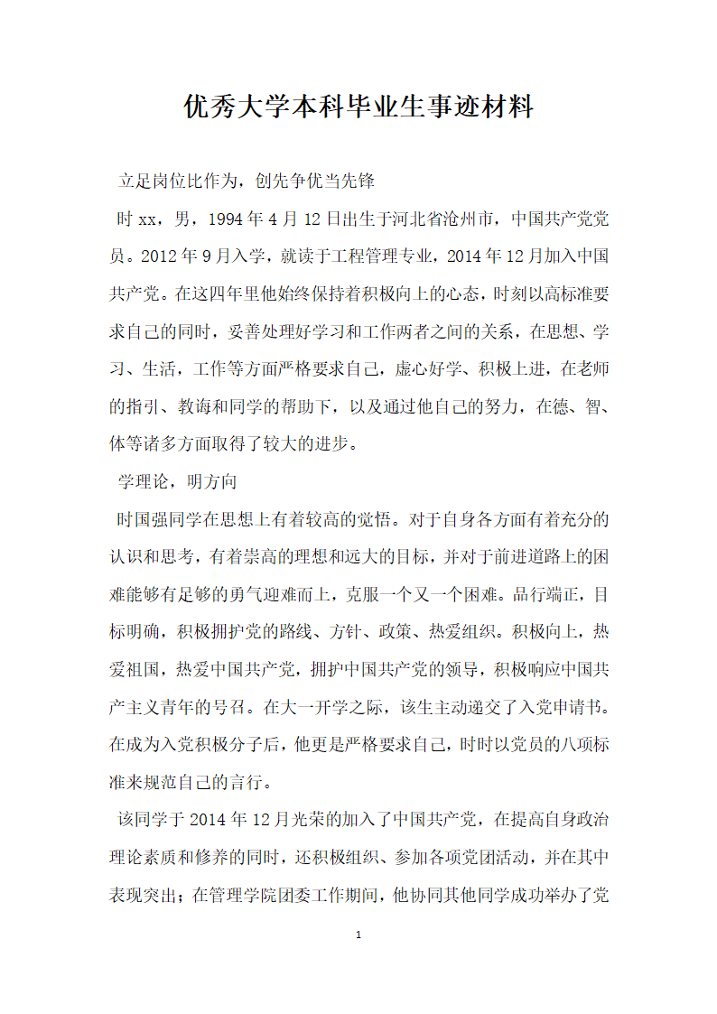 优秀大学本科毕业生事迹材料.doc第1页