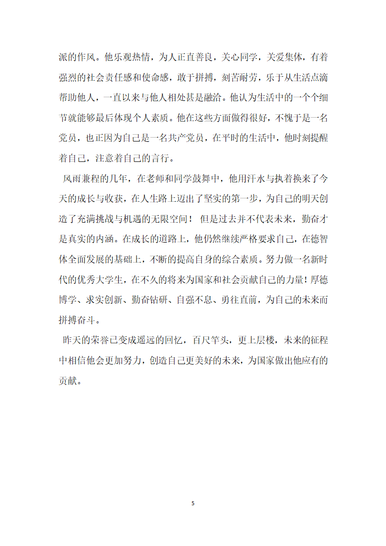 优秀大学本科毕业生事迹材料.doc第5页