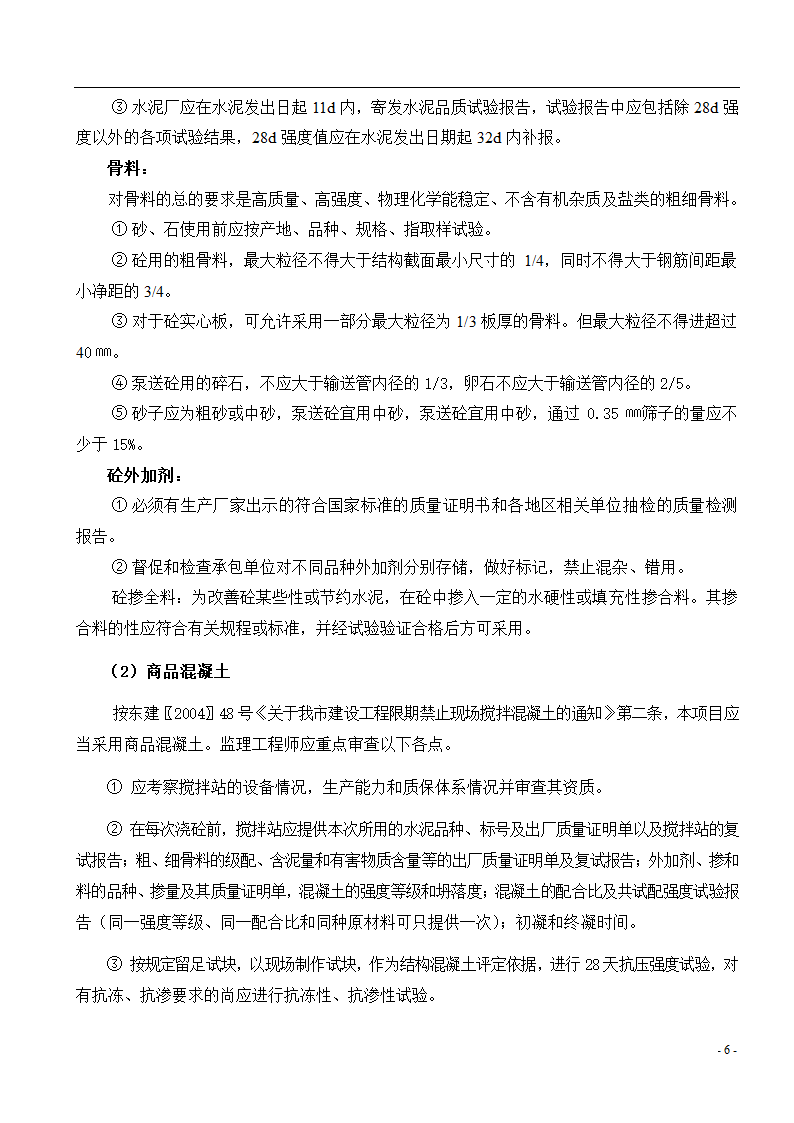 [广东]综合办公楼主体及装修监理实施细则.doc第7页