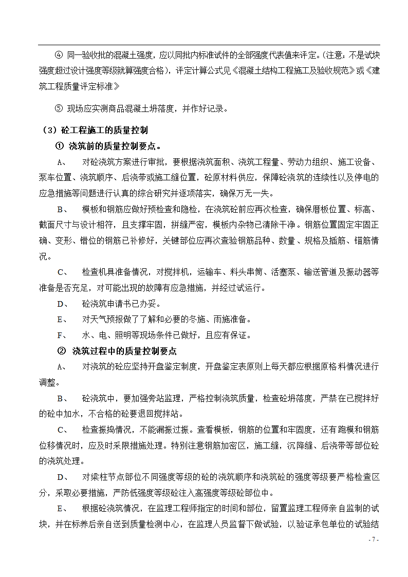 [广东]综合办公楼主体及装修监理实施细则.doc第8页