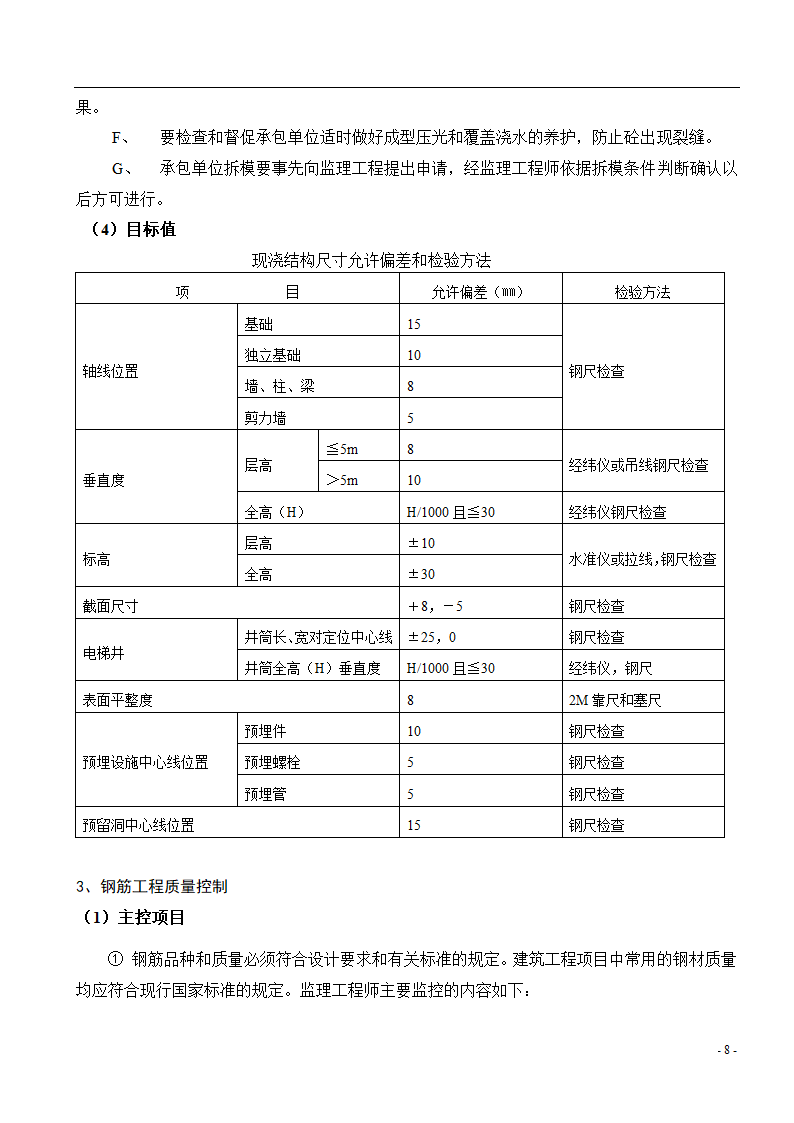 [广东]综合办公楼主体及装修监理实施细则.doc第9页