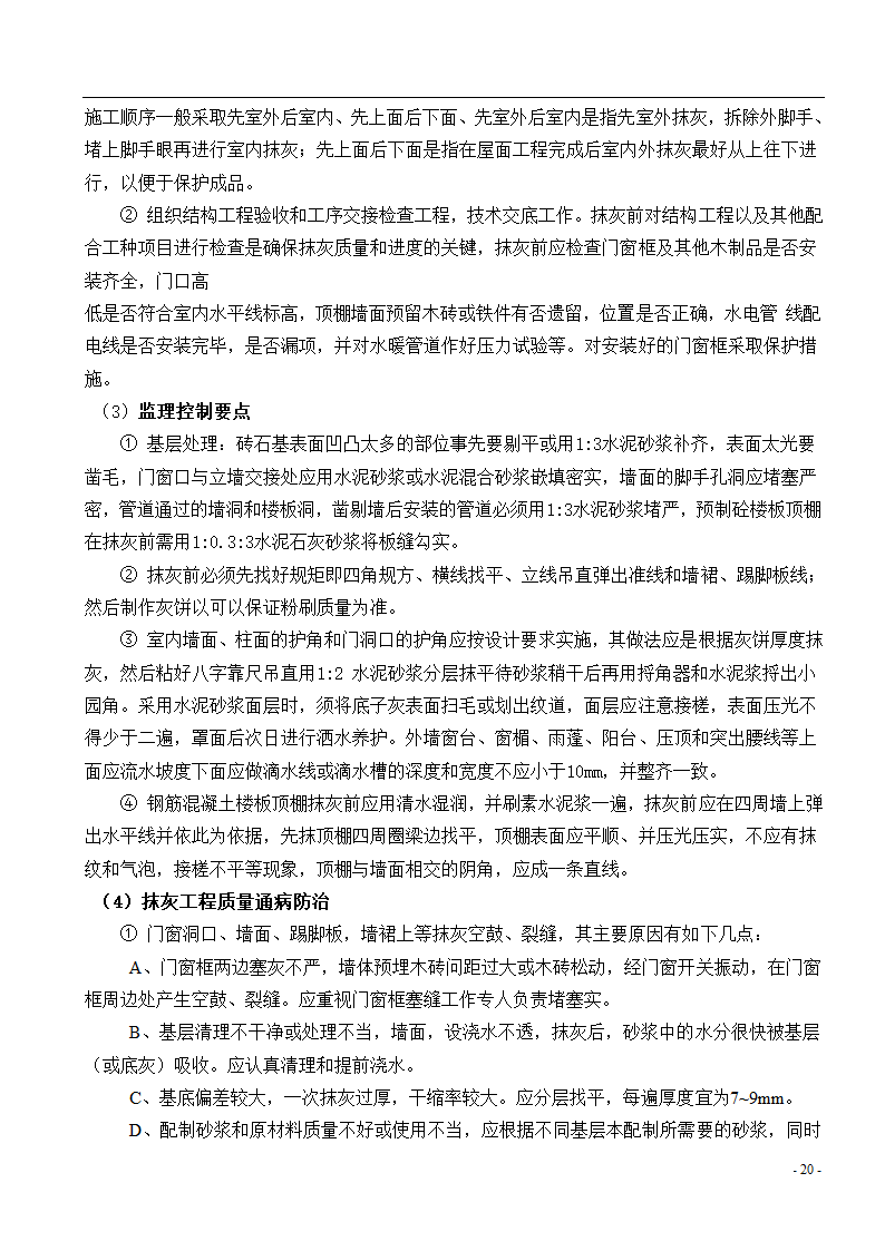 [广东]综合办公楼主体及装修监理实施细则.doc第21页