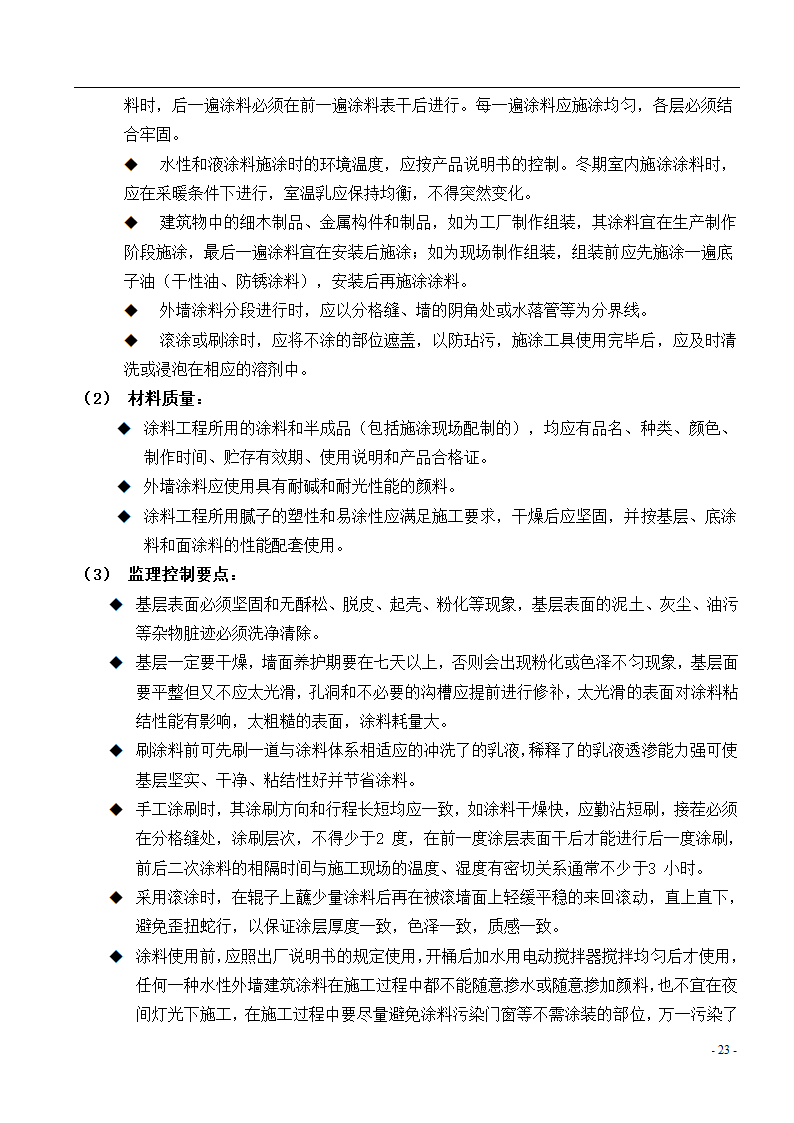 [广东]综合办公楼主体及装修监理实施细则.doc第24页