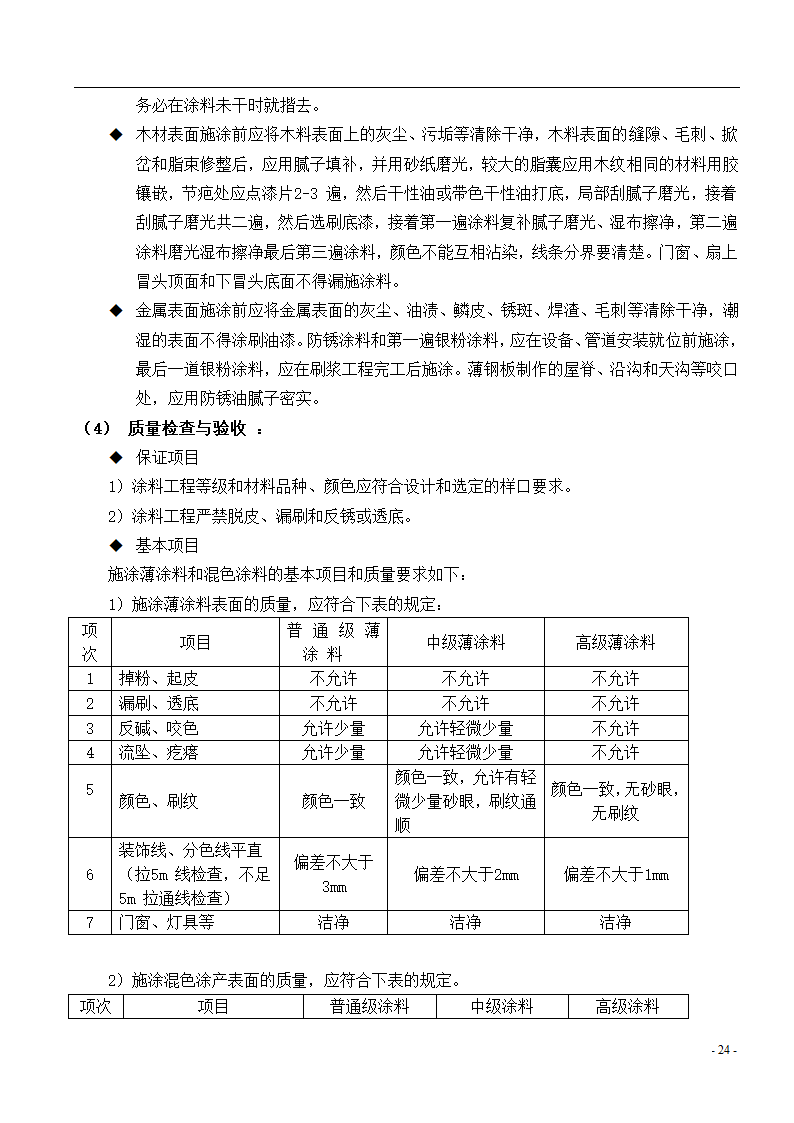 [广东]综合办公楼主体及装修监理实施细则.doc第25页