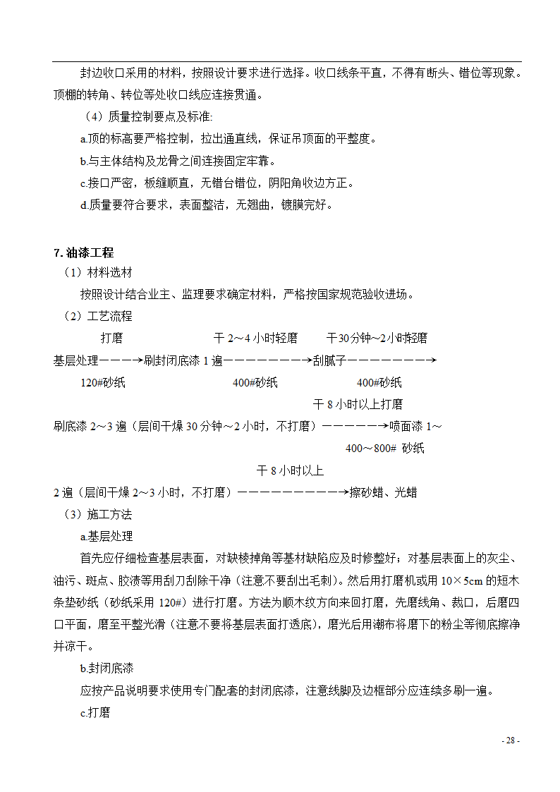 [广东]综合办公楼主体及装修监理实施细则.doc第29页